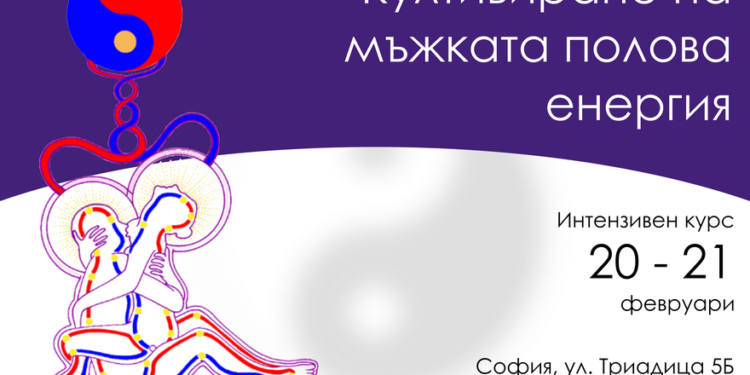 20 – 21 февруари: Култивиране на мъжката полова енергия 1