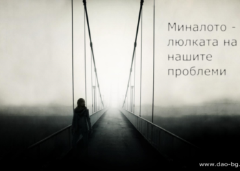 Изчистване на миналото в Дао 4