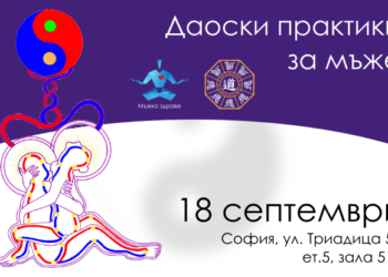 18 септември, обучение: Даоски практики за мъже 2