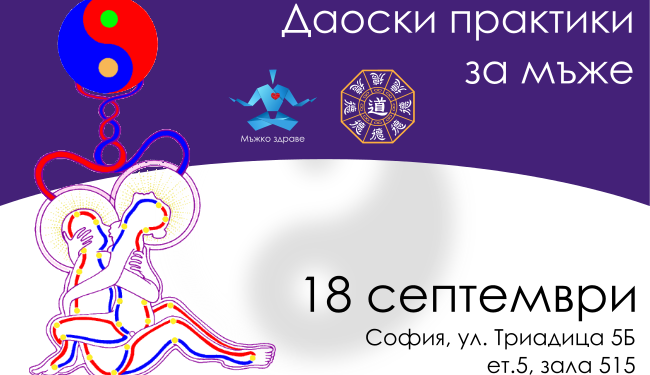 18 септември, обучение: Даоски практики за мъже 1 18 септември, обучение: Даоски практики за мъже 1