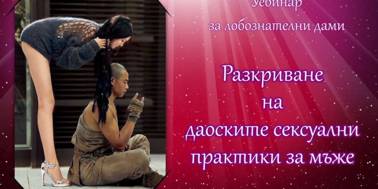 27 август, Безплатен уебинар за любознателни дами: Разкриване на даоските сексуални тайни за мъже 1