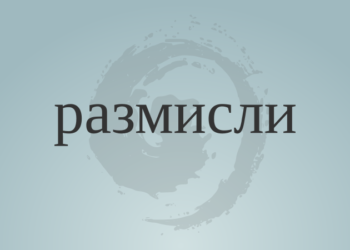 За чистенето и трупането на знания 9