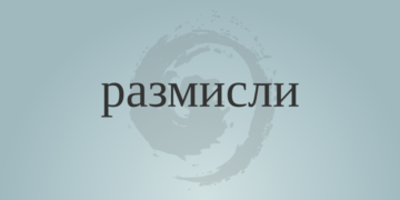 За чистенето и трупането на знания 2