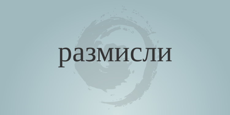 За чистенето и трупането на знания 1 За чистенето и трупането на знания 1