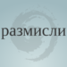 За чистенето и трупането на знания 3