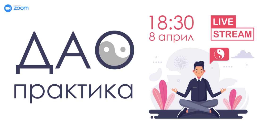 Онлайн ДАО практика - 8 април, 18:30 1