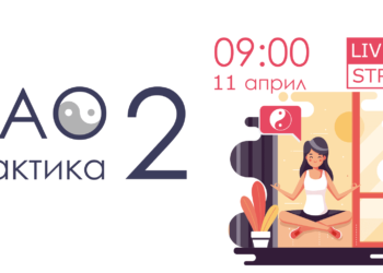 Онлайн Дао практика 2