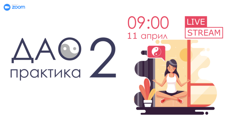 Онлайн Дао практика 2