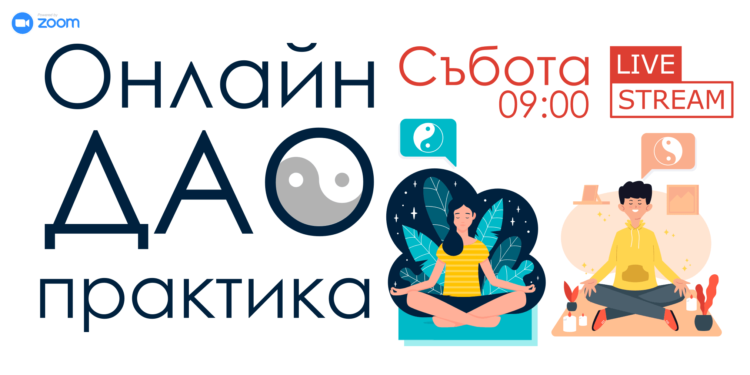 Онлайн ДАО практика от 7 ноември, 09:00 1