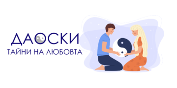 Онлайн лекция: даоски тайни на любовта 3