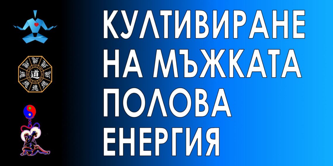 Култивиране на мъжката полова енергия - семинар в 3 части 1