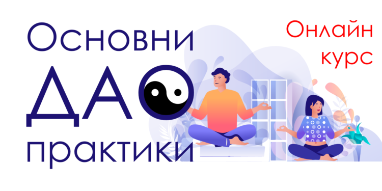 Онлайн курс: Основни Дао практики 1