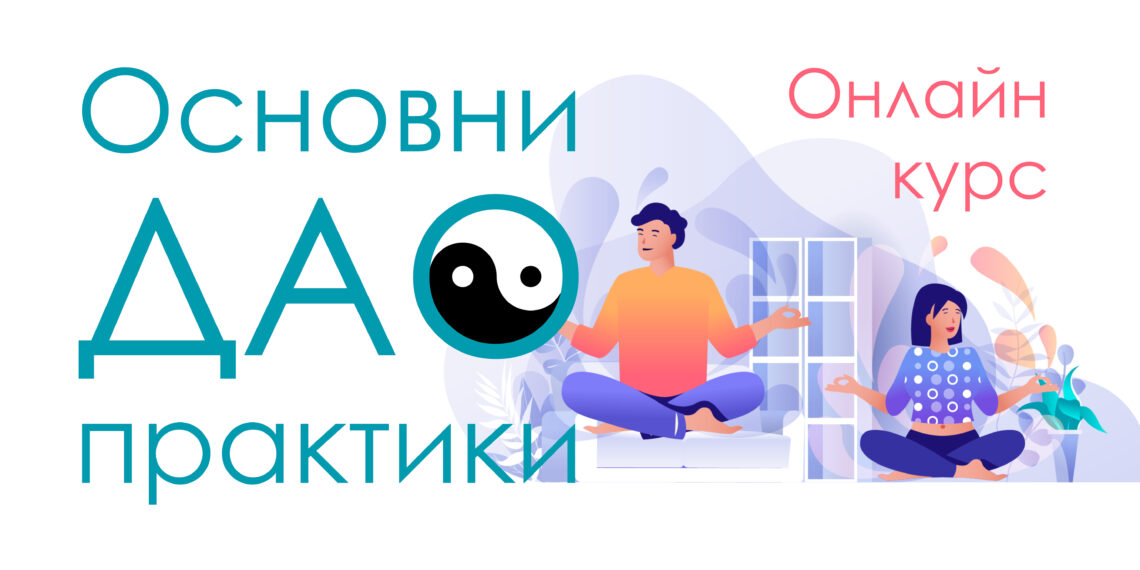 Основни Дао практики_ян_22