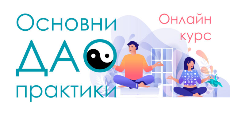 Основни Дао практики_ян_22
