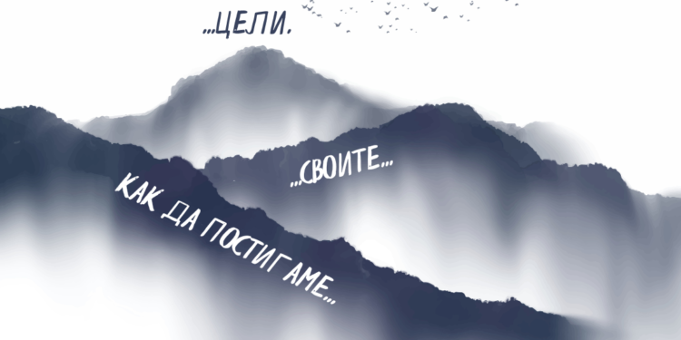 Онлайн лекция_Дао и Как да постигаш целите си