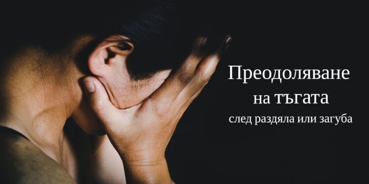Онлайн лекция: Преодоляване на тъгата след раздяла или загуба 1