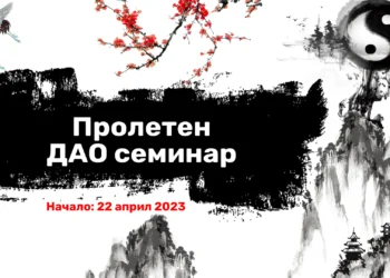 Пролетен Дао семинар 1