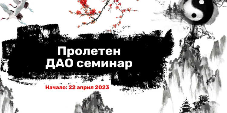Пролетен Дао семинар 1 Пролетен Дао семинар 1