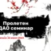 Пролетен Дао семинар 2
