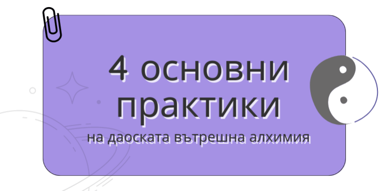 Четирите основни практики на даоската вътрешна алхимия 1