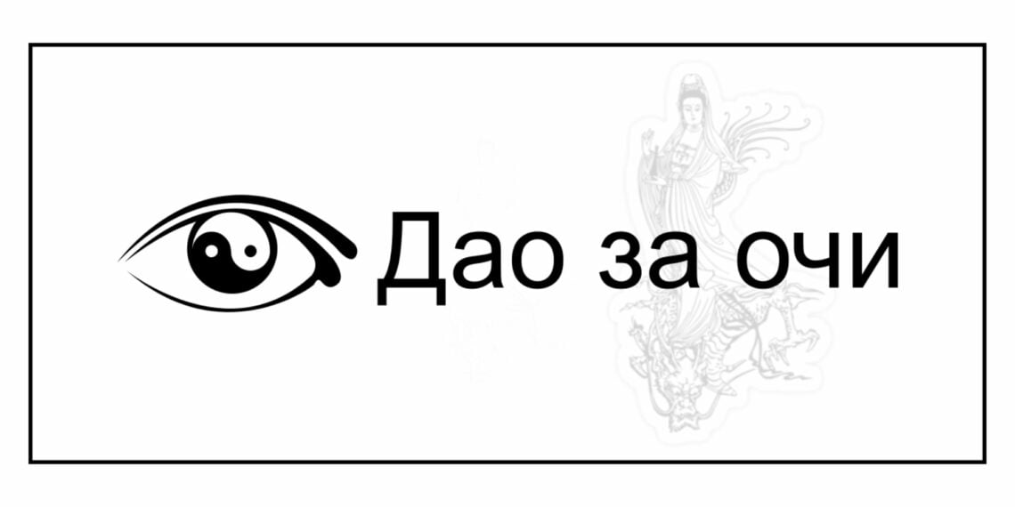 Естествено подобряване на зрението и очите - 4 лесни и ефективни техники