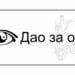 Естествено подобряване на зрението и очите - 4 лесни и ефективни техники