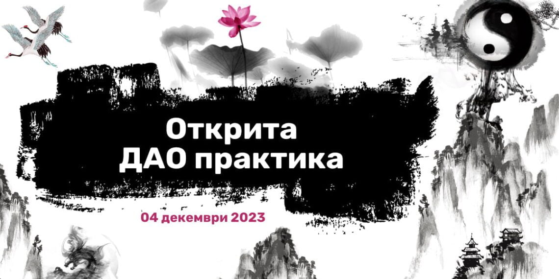 Открита Дао практика - 4 декември: начало на вътрешната практика - Цигун и Нейдан 1