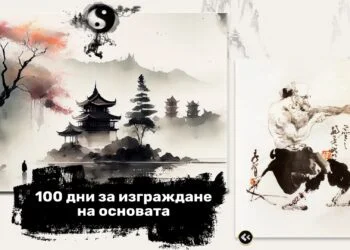 Дао курс: 100 дни за изграждане на основата - от 26 февруари 2025 г. 22