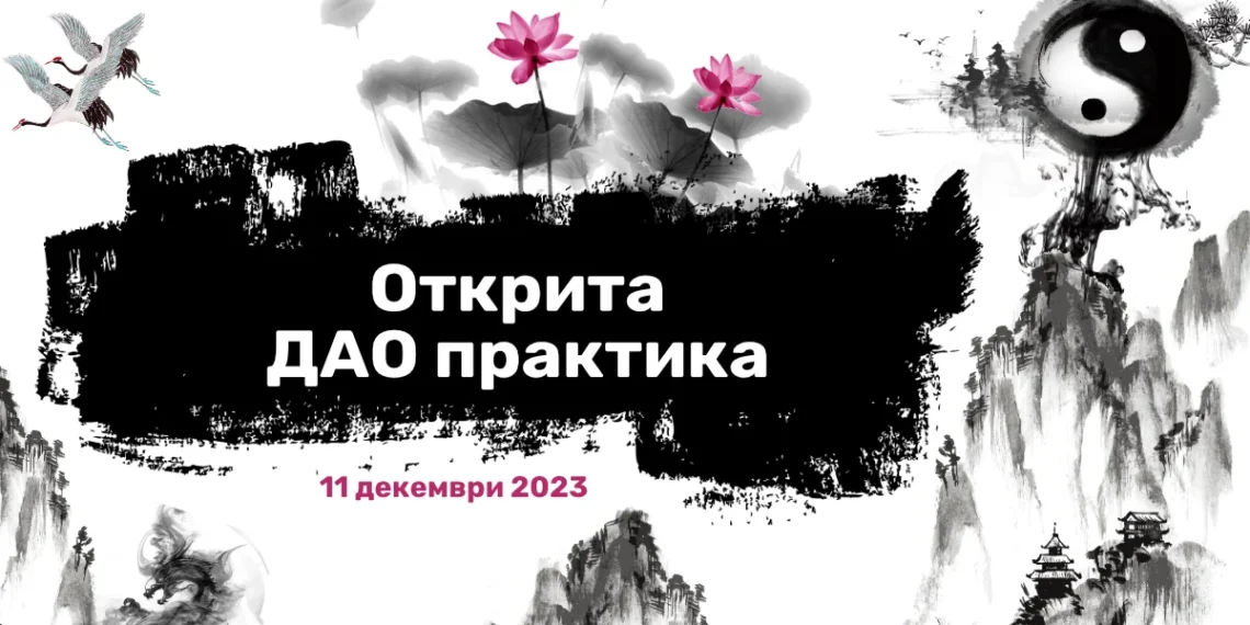 Открита Дао практика - 11 декември: начало на вътрешната практика - Цигун и Нейдан 1