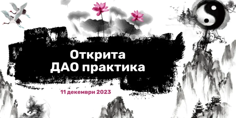 Открита Дао практика - 11 декември: начало на вътрешната практика - Цигун и Нейдан 1