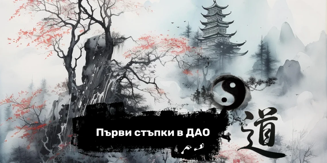 семинар Първи стъпки в Дао