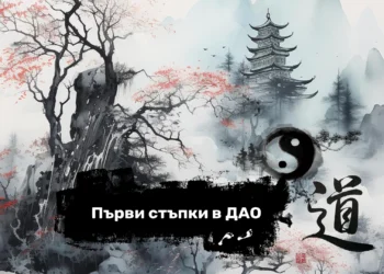 семинар Първи стъпки в Дао