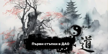 семинар Първи стъпки в Дао
