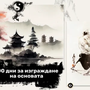 Курс: Дао и Цигун за начинаещи – 100 дни за изграждане на основата, от 16 септември 2026 10