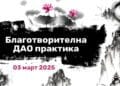 Благотворителна Дао практика 17