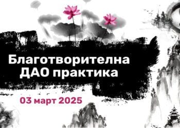 Благотворителна Дао практика 31