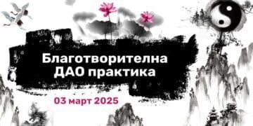 Благотворителна Дао практика 6
