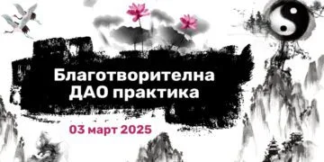 Благотворителна Дао практика 4