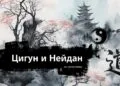 Цигун и Нейдан за начинаещи в София 5
