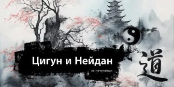 Цигун и Нейдан за начинаещи в София 3