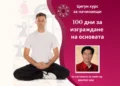 Курс: Дао и Цигун за начинаещи - 100 дни за изграждане на основата, от 28 януари 2026 3