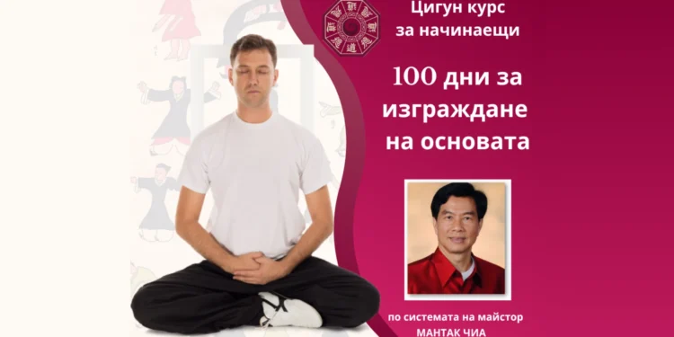 Курс: Дао и Цигун за начинаещи - 100 дни за изграждане на основата, от 28 януари 2026 1 Курс: Дао и Цигун за начинаещи - 100 дни за изграждане на основата, от 28 януари 2026 1