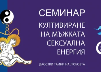 Семинар: Култивиране на мъжката сексуална енергия по системата на майстор Мантак Чиа 22