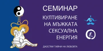 Семинар: Култивиране на мъжката сексуална енергия по системата на майстор Мантак Чиа 4
