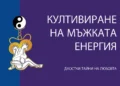 Курс: Култивиране на мъжката енергия по системата на майстор Мантак Чиа - от 28 септември 16