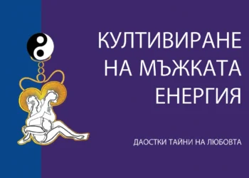 Курс: Култивиране на мъжката енергия по системата на майстор Мантак Чиа - от 28 септември 34