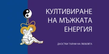 Курс: Култивиране на мъжката енергия по системата на майстор Мантак Чиа - от 28 септември 2 Курс: Култивиране на мъжката енергия по системата на майстор Мантак Чиа - от 28 септември 2